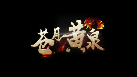 苍月黄泉高爆版