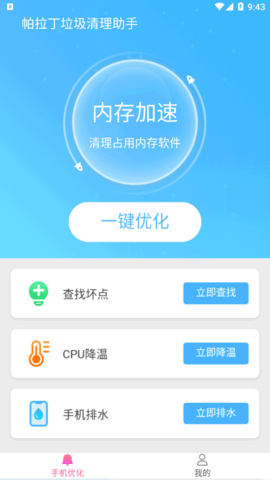 帕拉丁垃圾清理助手安卓版