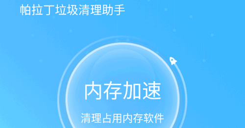 帕拉丁垃圾清理助手安卓版