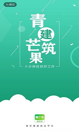 青芒果建筑招聘APP