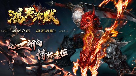 鸿炎沉默高爆版