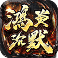 鸿炎沉默高爆版