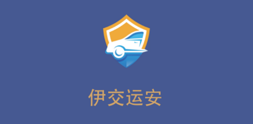 伊交运安App官方版