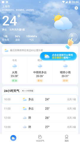 晓雨天气(24小时预报)app