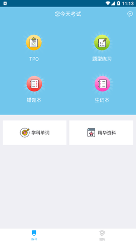 随手TPO学习免费版