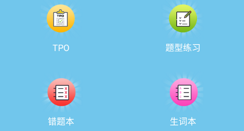 随手TPO学习免费版