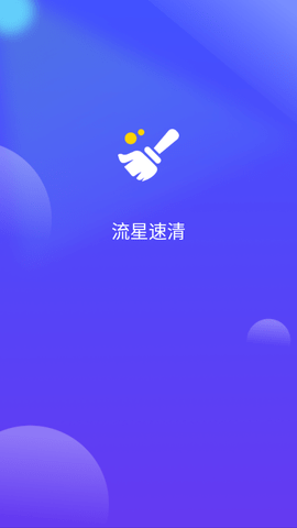 流星速清App安卓版
