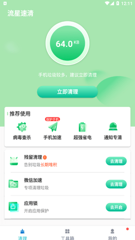 流星速清App安卓版