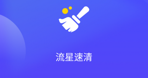 流星速清App安卓版