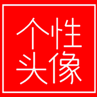 我的个性头像去广告破解版