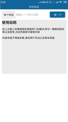 好好说话一键查询网络热词APP