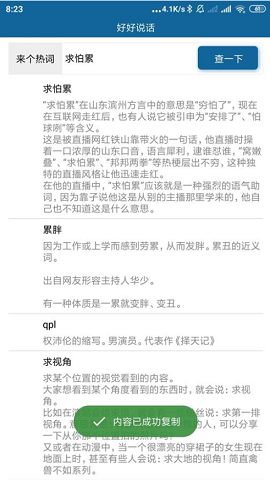 好好说话一键查询网络热词APP