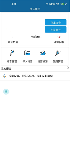 安卓变音助手APP