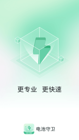 电池守卫破解版