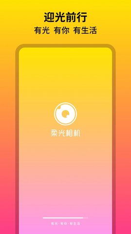 柔光相机软件App