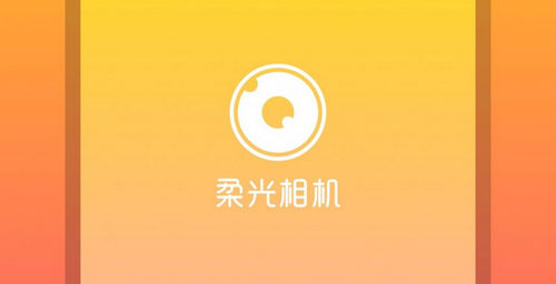 柔光相机软件App