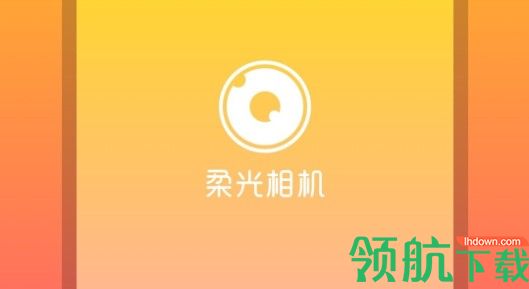 柔光相机免费版