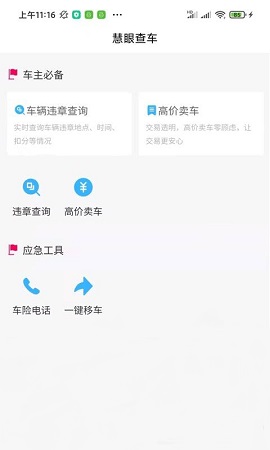 慧眼查车最新版本