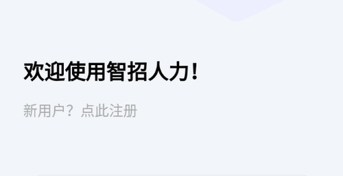 智招人力招聘软件App