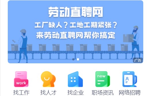 劳动直聘网客户端APP