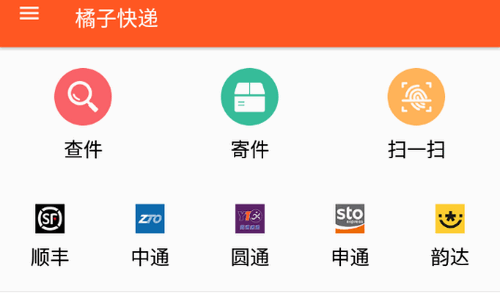 橘子快递物流查询app