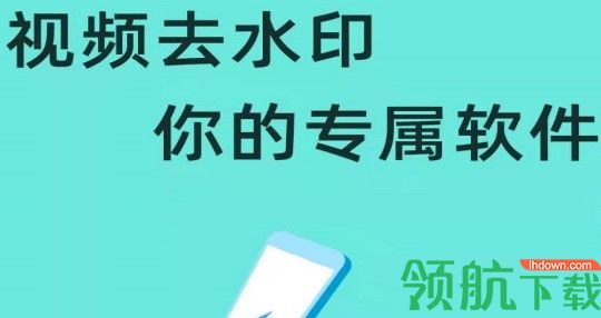 全球视频去水印APP免费版