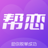 帮恋线上交友app