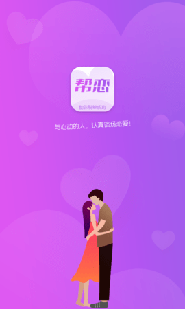 帮恋线上交友app