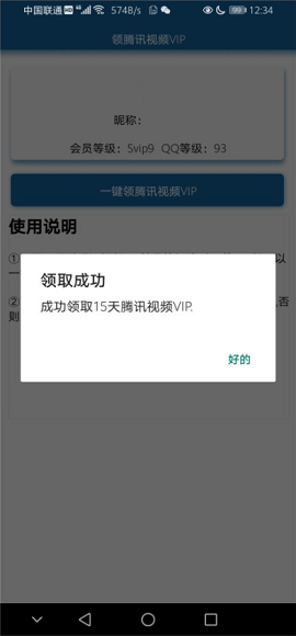 安卓一键领取腾讯视频会员APP