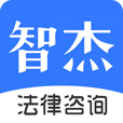 智杰法律咨询2022最新版