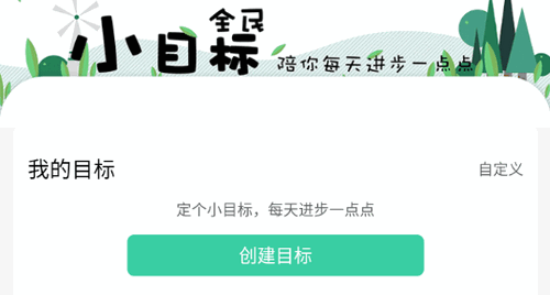 全民小目标打卡软件App