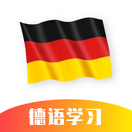 德语学习app免费版