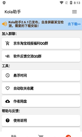 Kola助手屏蔽检测版