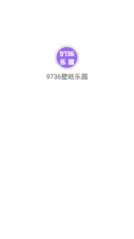 9736壁纸乐园app免费版