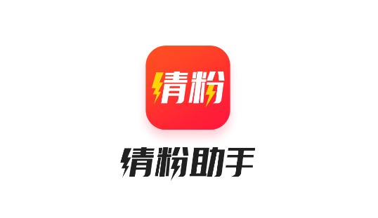 清粉助手破解版
