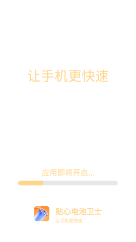 贴心电池卫士软件App