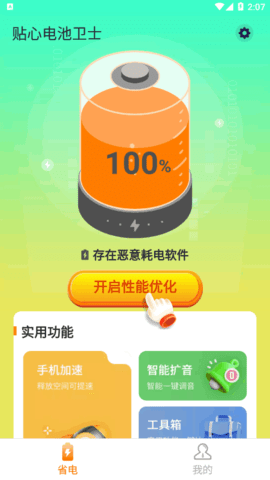 贴心电池卫士软件App