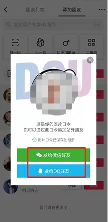 抖音图片口令怎么加好友 抖音图片口令如何使用