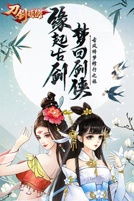 刀剑萌侠正式版