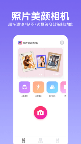 照片美颜相机2022最新版