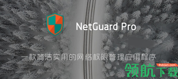 NetGuard网络权限管理APP