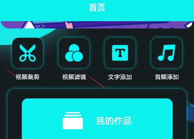 行星视频剪辑手机版