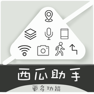西瓜助手破解版