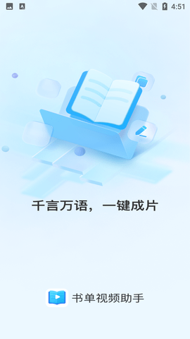 书单视频助手剪辑软件