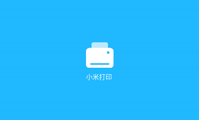 小米打印app