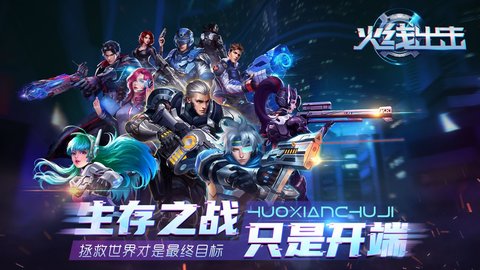 火线出击2022最新版