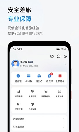 鱼游差旅APP正式版