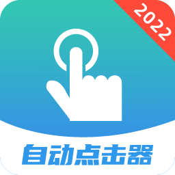 连点器大师高级版2022