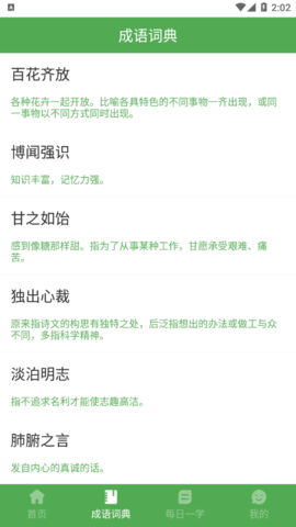 趣猜欢成语学习软件App