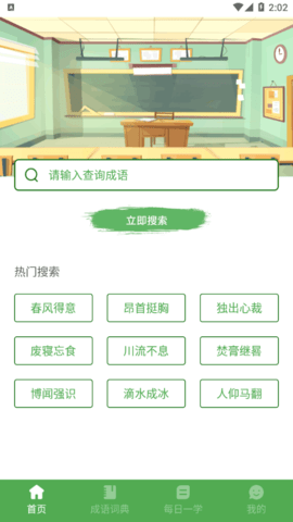 趣猜欢成语学习软件App